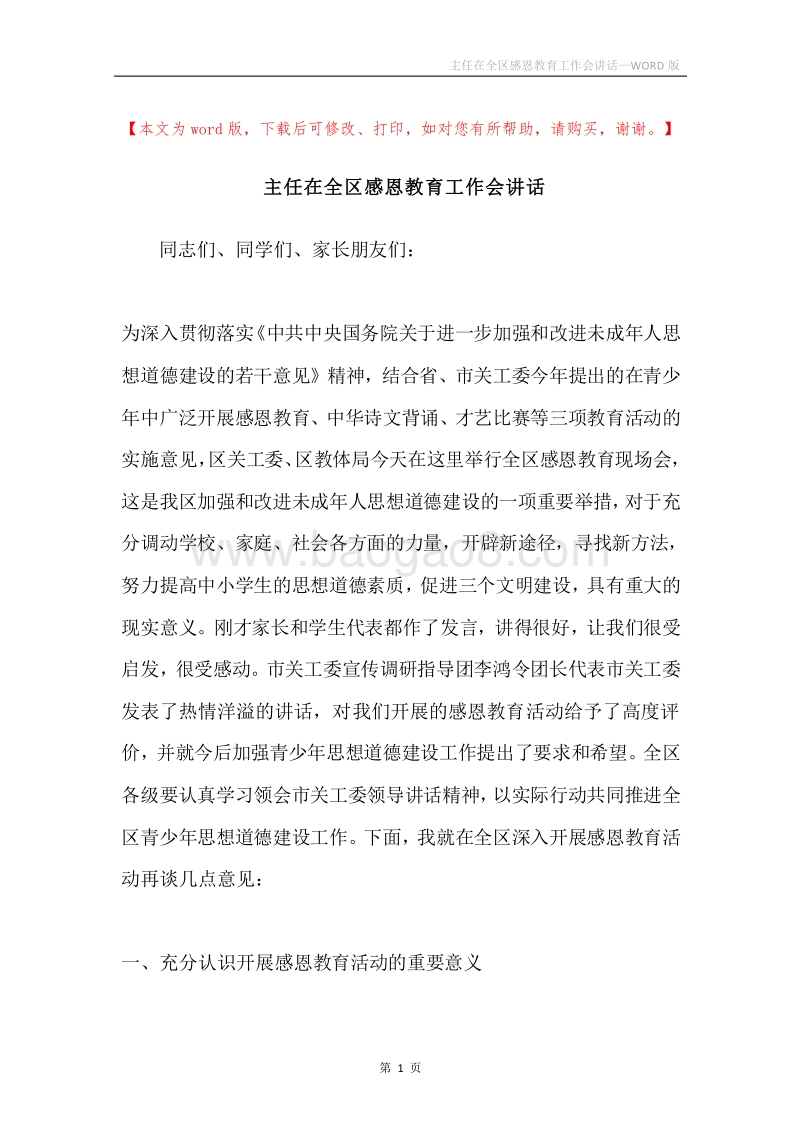 主任在全区感恩教育工作会讲话.docx_第1页