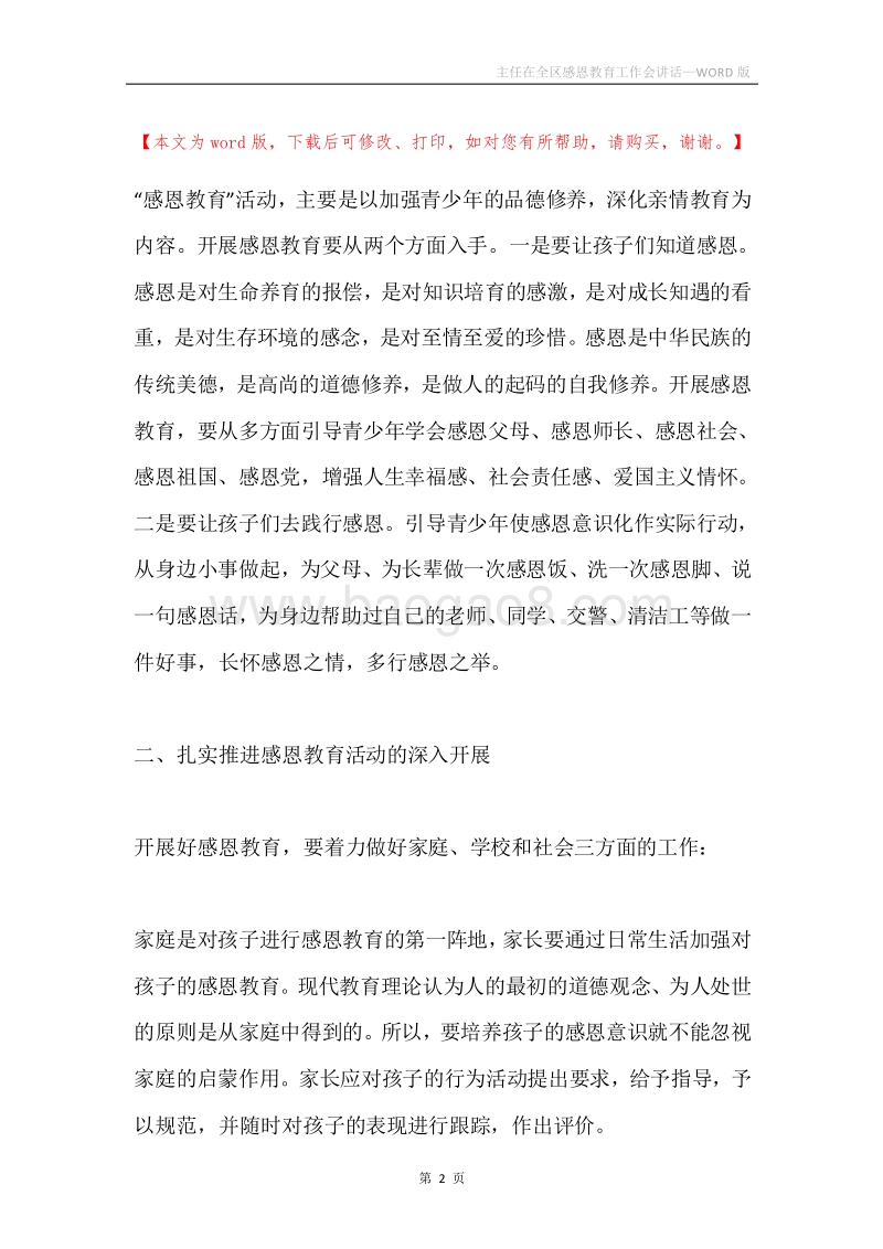 主任在全区感恩教育工作会讲话.docx_第2页