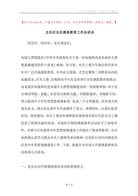 主任在全区感恩教育工作会讲话.docx