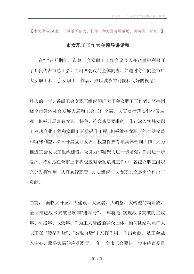 市女职工工作大会领导讲话稿.docx_第1页