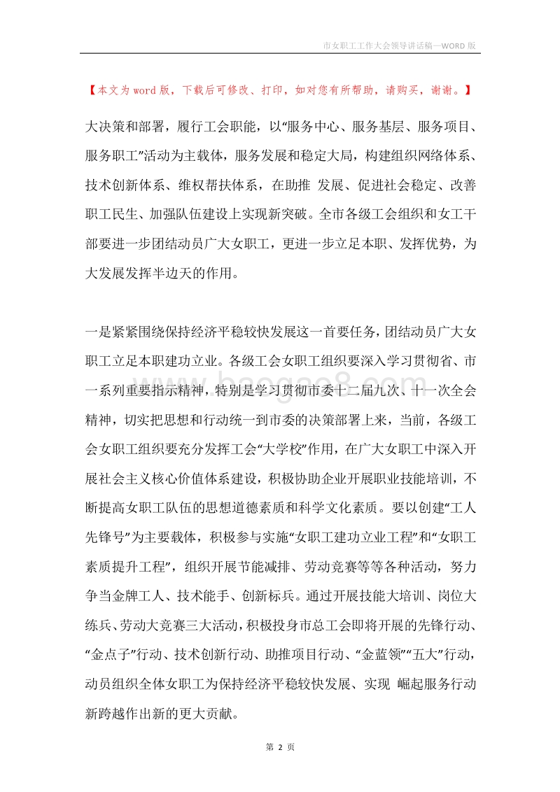 市女职工工作大会领导讲话稿.docx_第2页