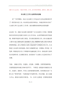 市女职工工作大会领导讲话稿.docx