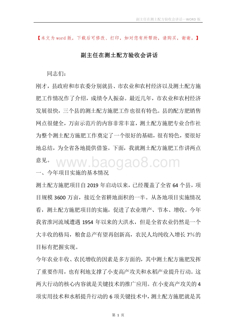 副主任在测土配方验收会讲话.docx_第1页