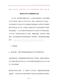 教育局办学行为督查情况汇报.docx