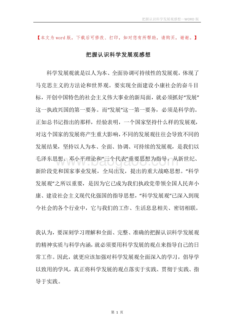 把握认识科学发展观感想.docx_第1页