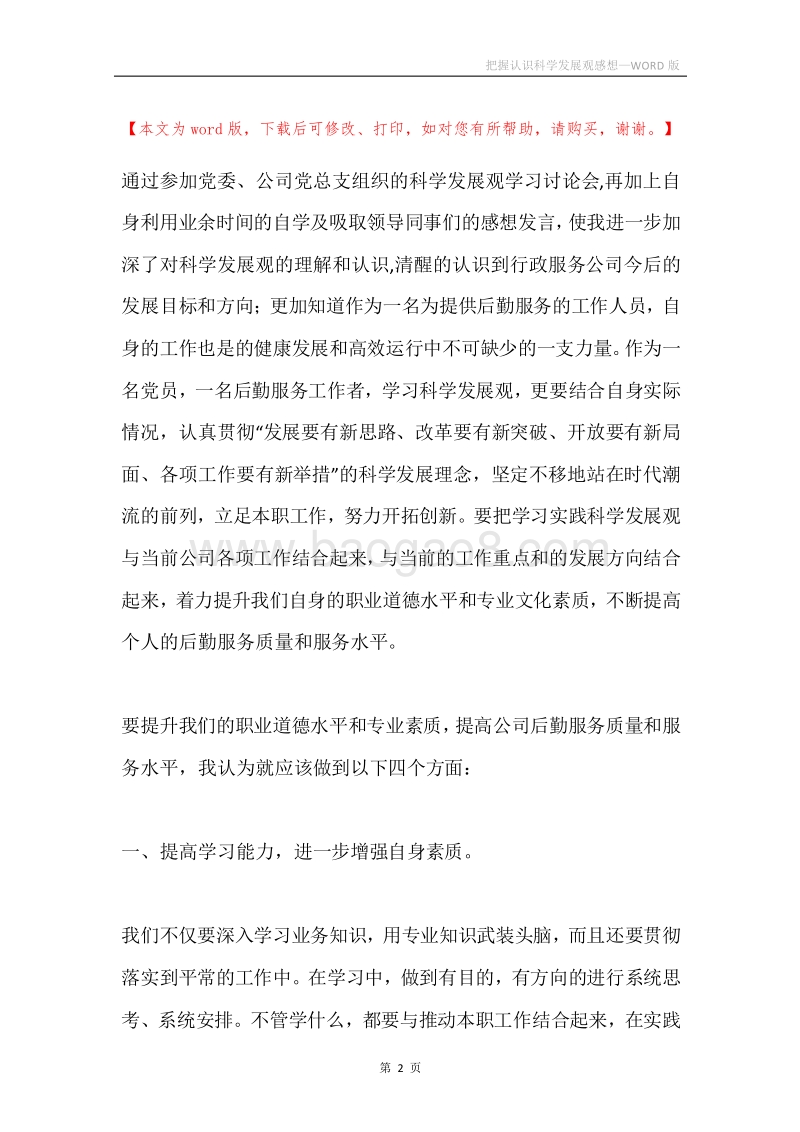 把握认识科学发展观感想.docx_第2页