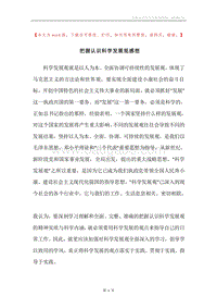 把握认识科学发展观感想.docx