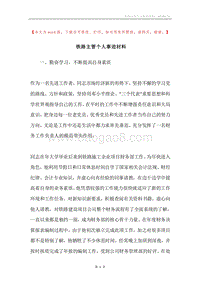 铁路主管个人事迹材料.docx