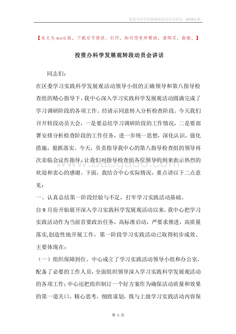 投资办科学发展观转段动员会讲话.docx_第1页