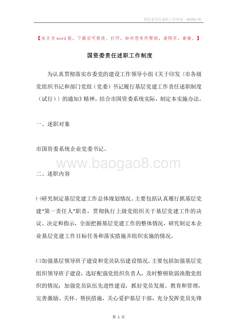 国资委责任述职工作制度.docx_第1页