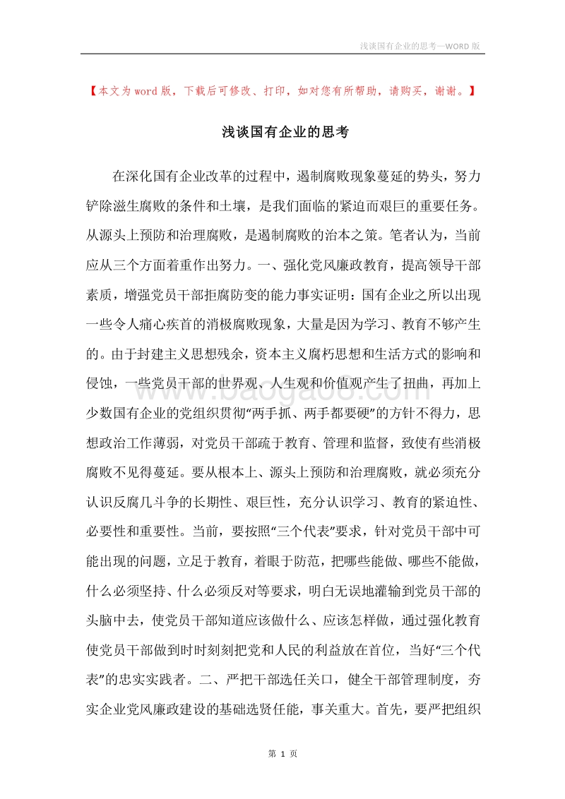 浅谈国有企业的思考.docx_第1页