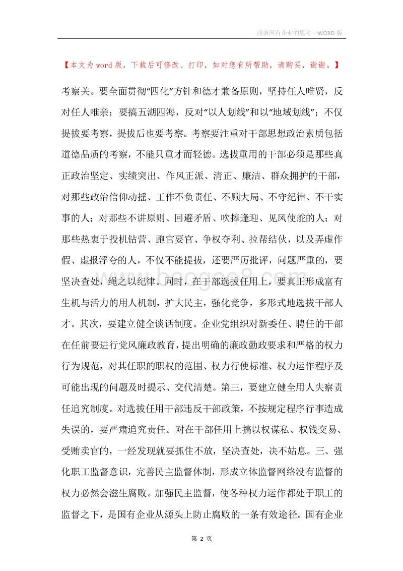 浅谈国有企业的思考.docx_第2页