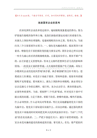 浅谈国有企业的思考.docx