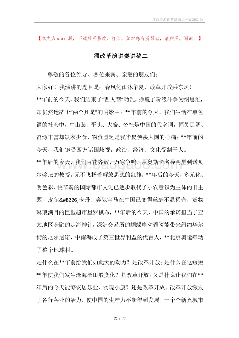 颂改革演讲赛讲稿二.docx_第1页