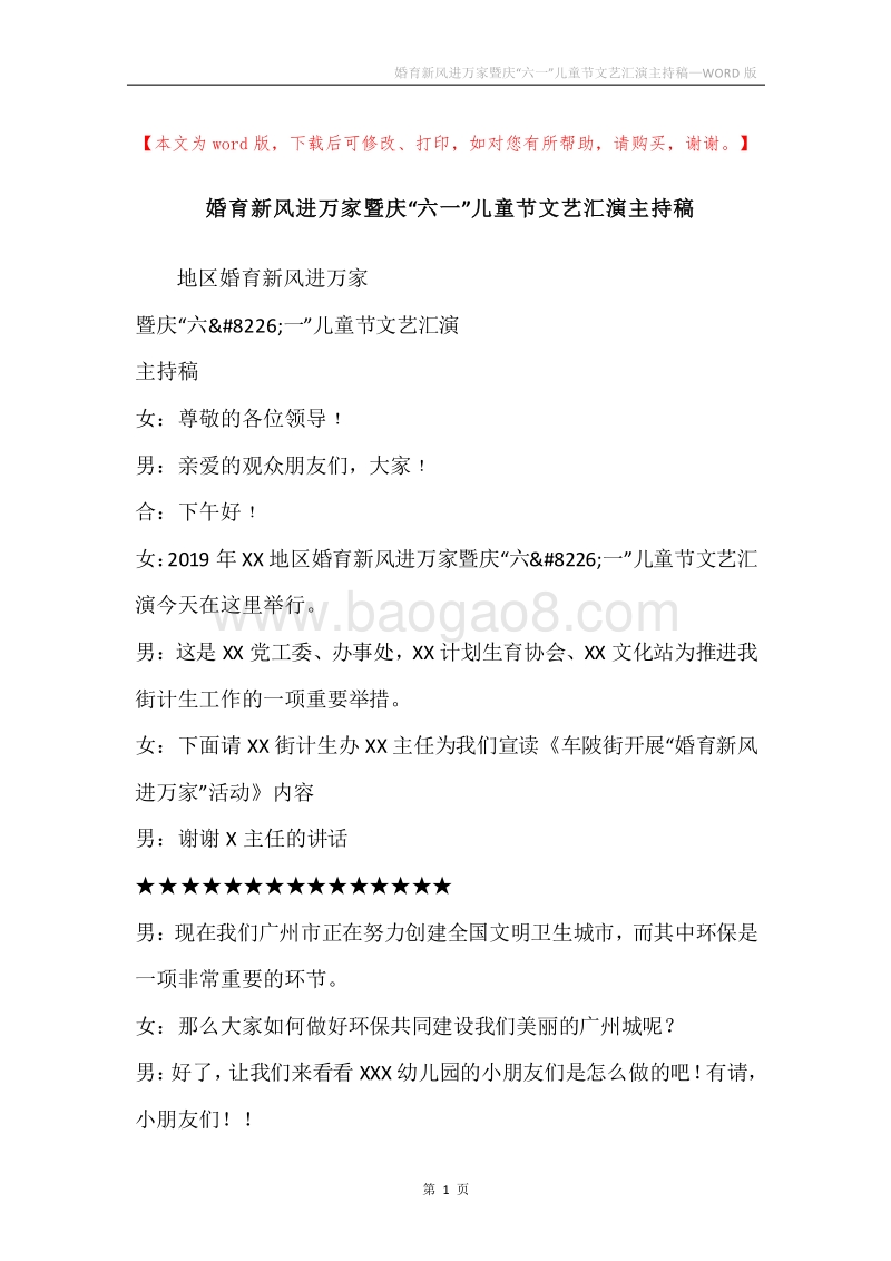 婚育新风进万家暨庆“六一”儿童节文艺汇演主持稿.docx_第1页