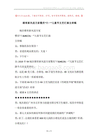 婚育新风进万家暨庆“六一”儿童节文艺汇演主持稿.docx