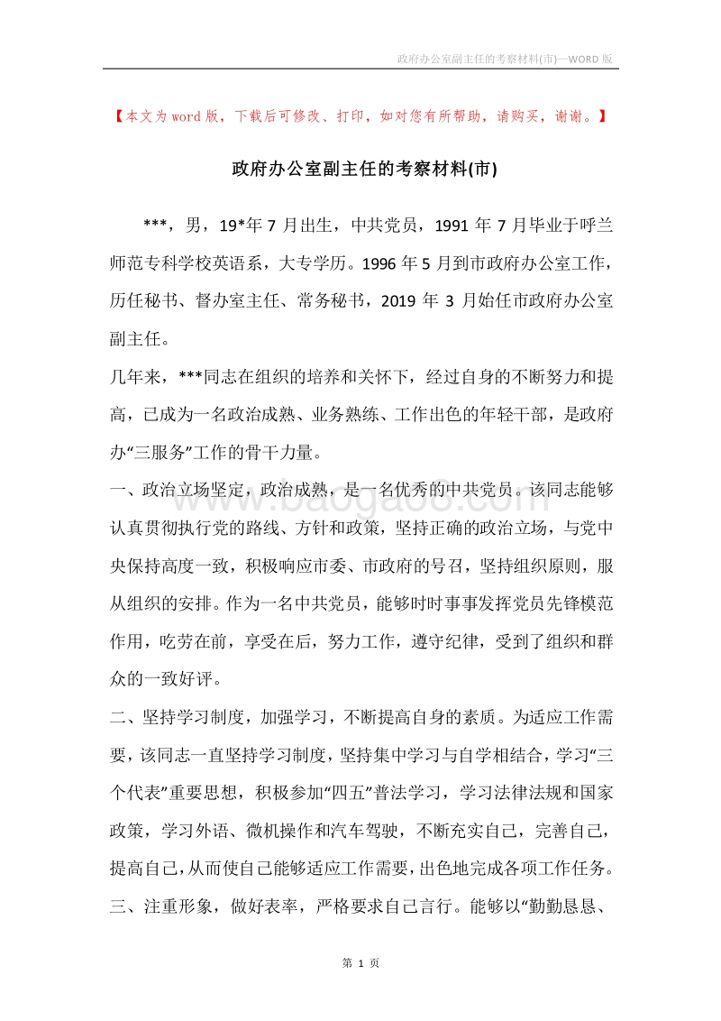 政府办公室副主任的考察材料(市).docx_第1页