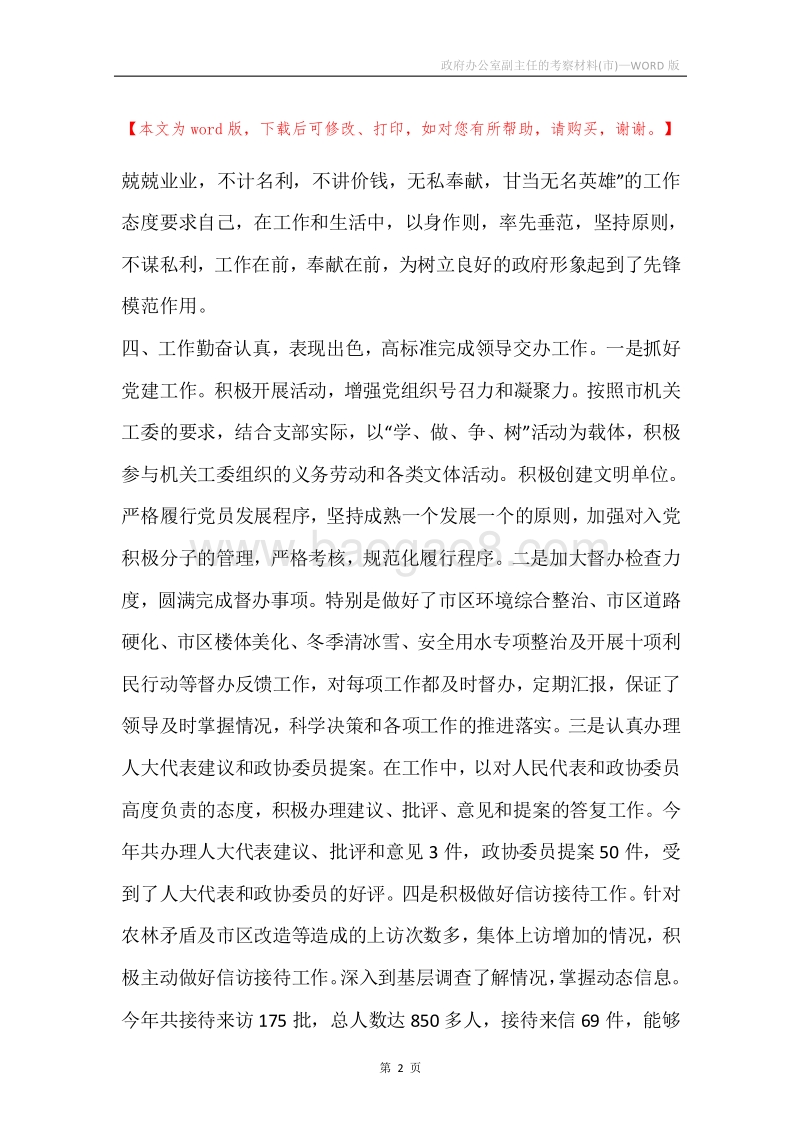 政府办公室副主任的考察材料(市).docx_第2页