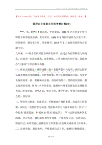 政府办公室副主任的考察材料(市).docx
