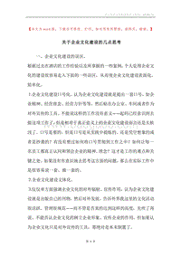 关于企业文化建设的几点思考.docx