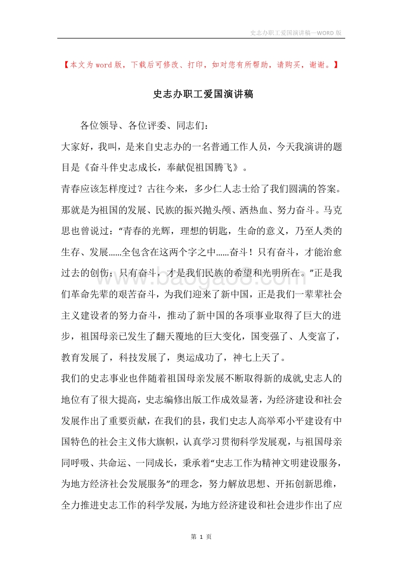 史志办职工爱国演讲稿.docx_第1页