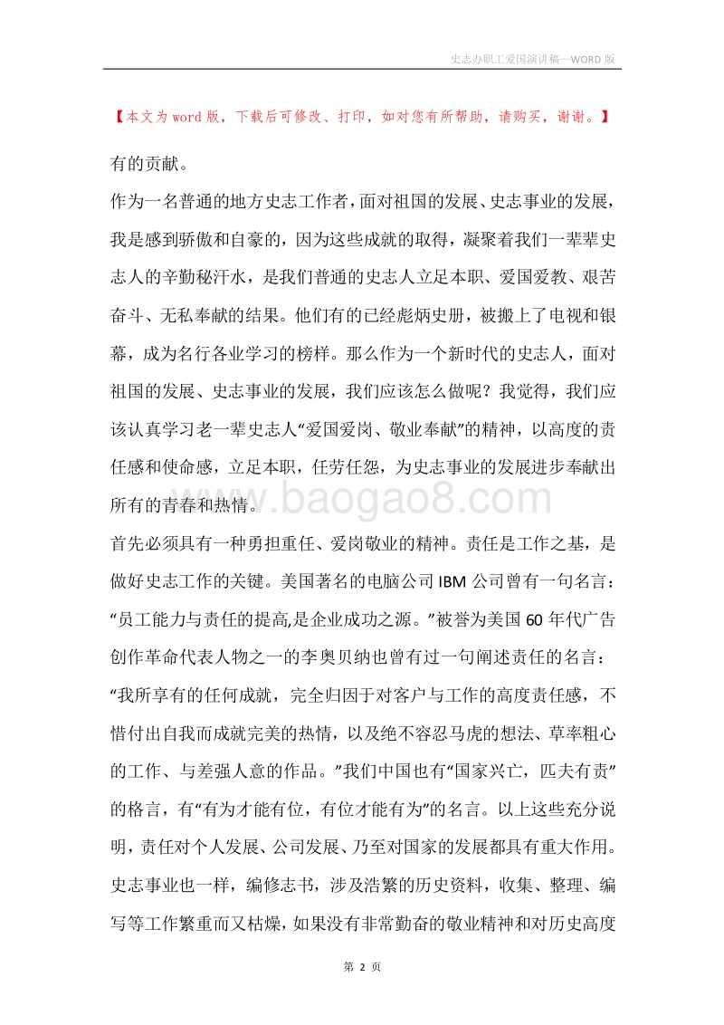 史志办职工爱国演讲稿.docx_第2页