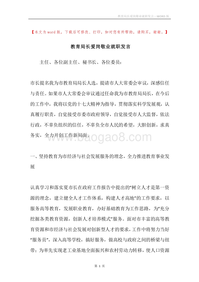 教育局长爱岗敬业就职发言.docx_第1页
