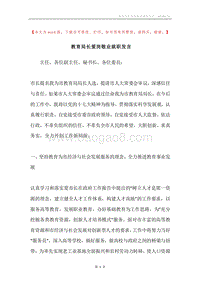 教育局长爱岗敬业就职发言.docx