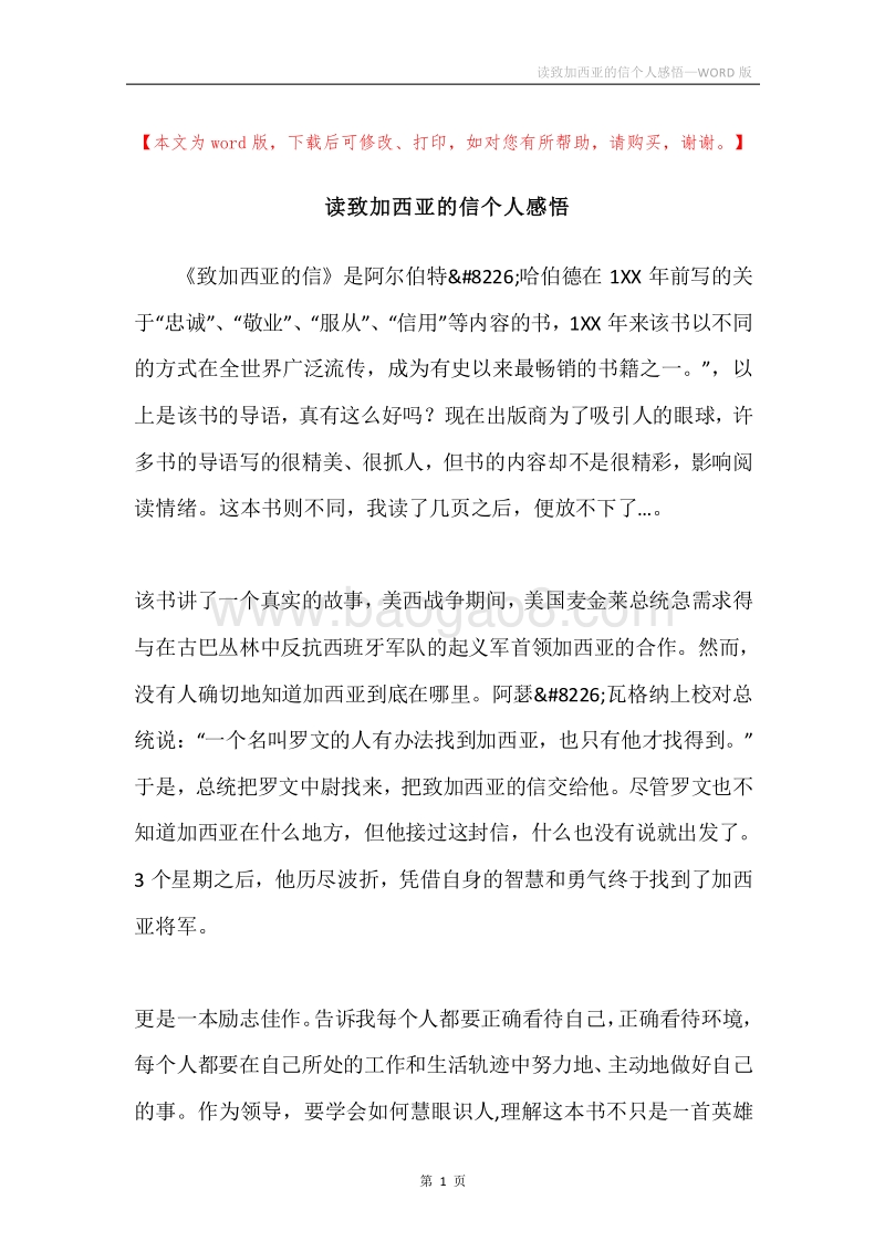 读致加西亚的信个人感悟.docx_第1页