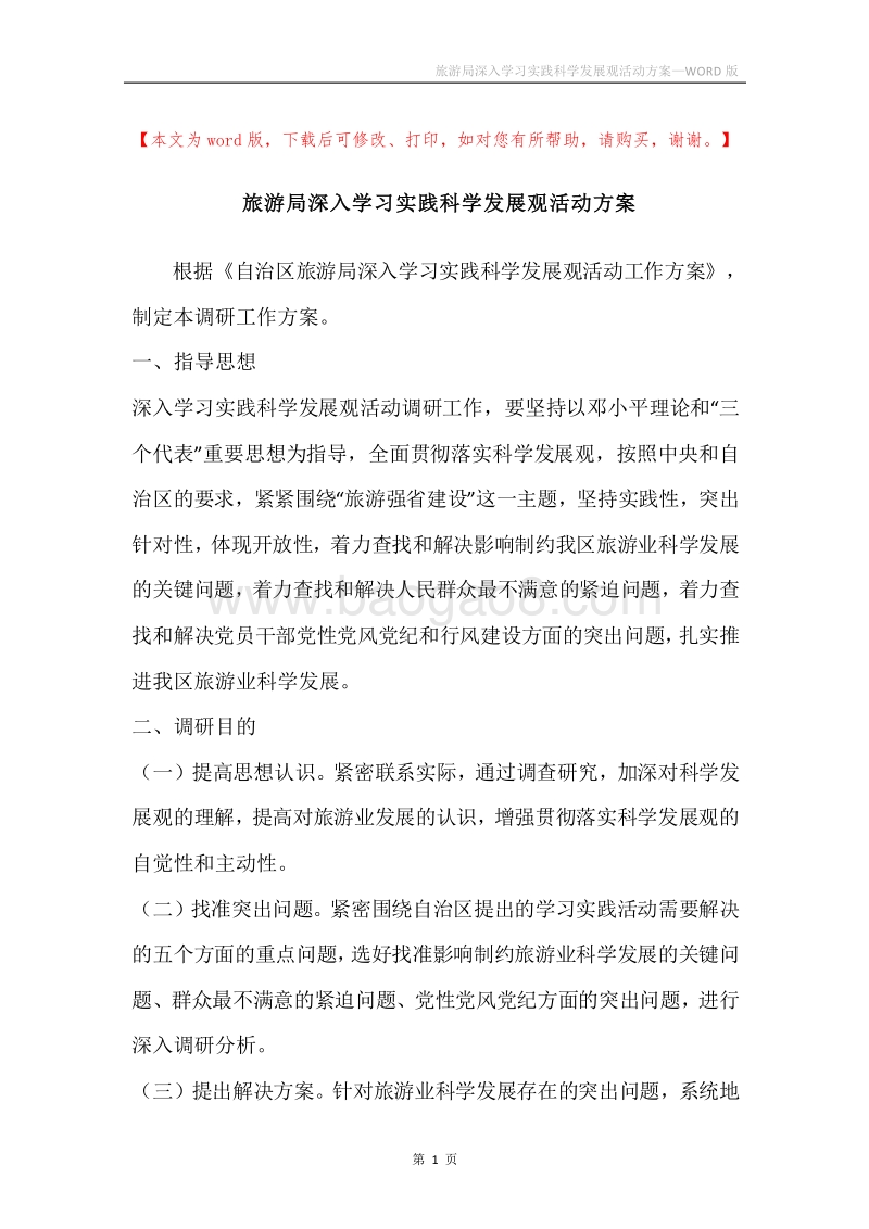 旅游局深入学习实践科学发展观活动方案.docx_第1页