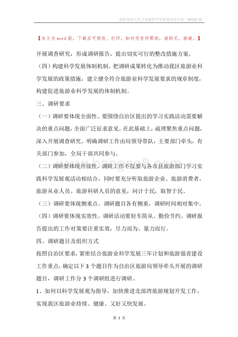 旅游局深入学习实践科学发展观活动方案.docx_第2页