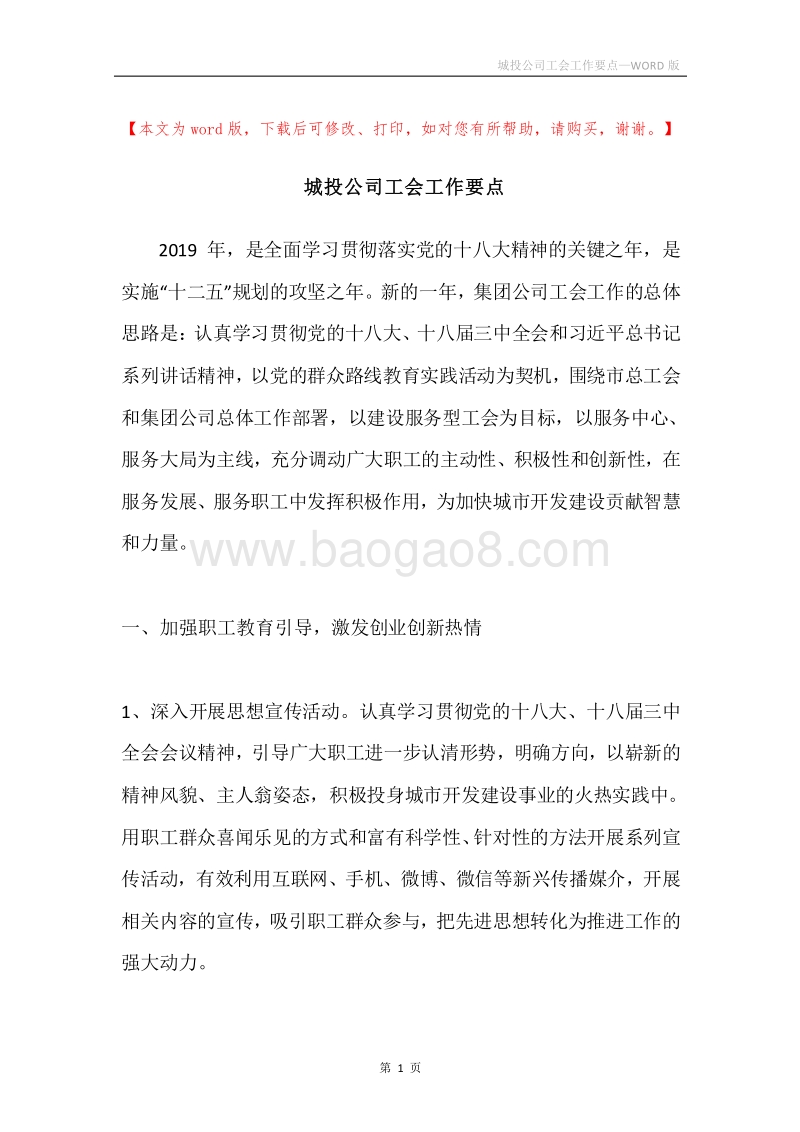 城投公司工会工作要点.docx_第1页