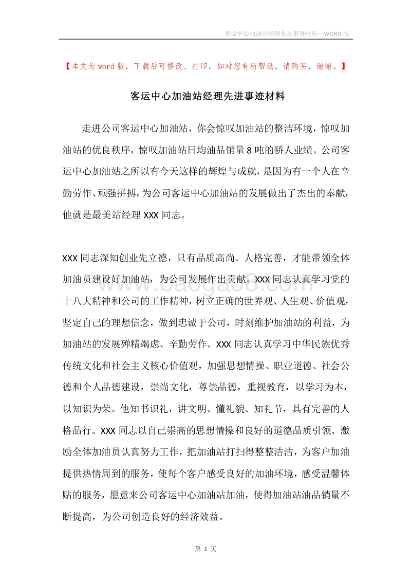 客运中心加油站经理先进事迹材料.docx_第1页