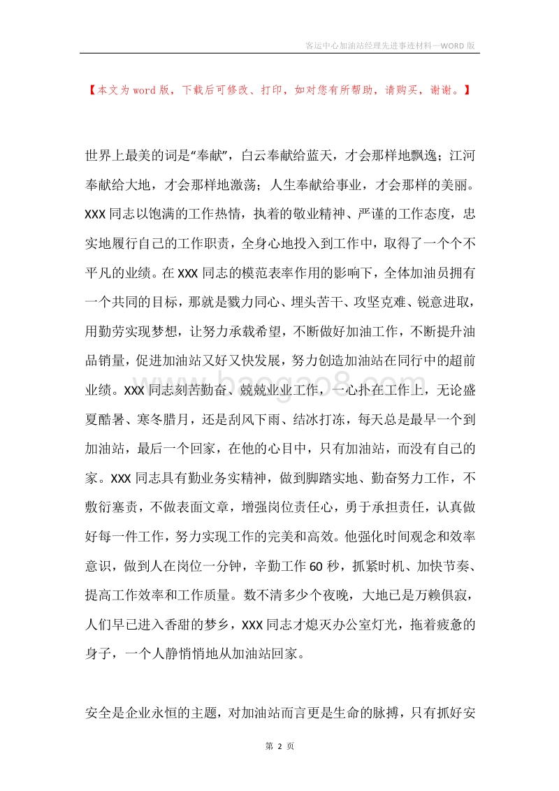 客运中心加油站经理先进事迹材料.docx_第2页