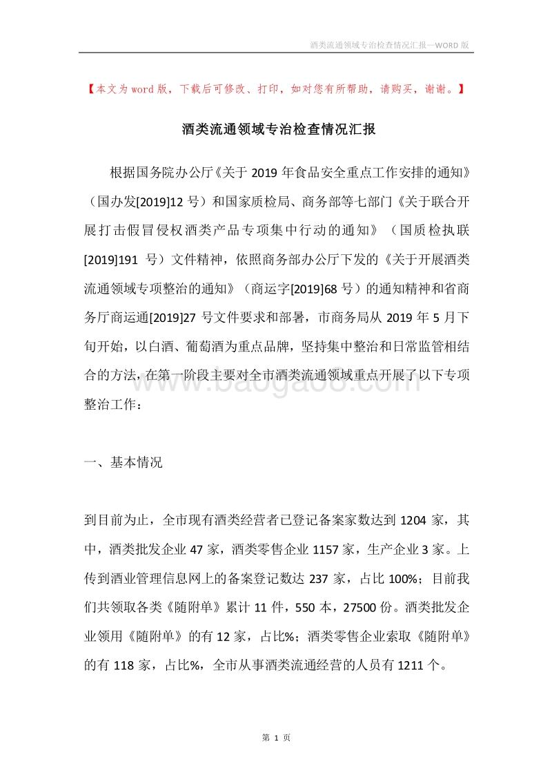 酒类流通领域专治检查情况汇报.docx_第1页