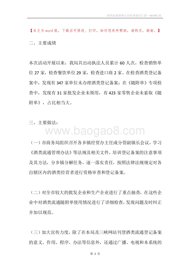 酒类流通领域专治检查情况汇报.docx_第2页