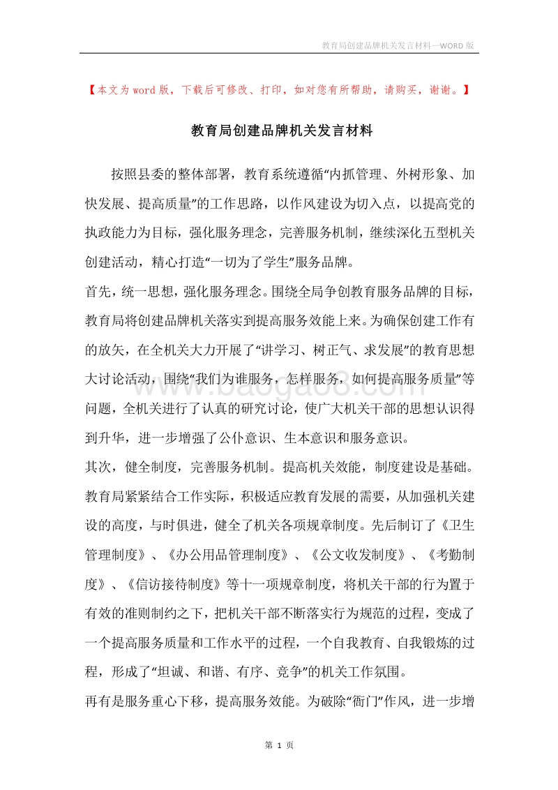 教育局创建品牌机关发言材料.docx_第1页