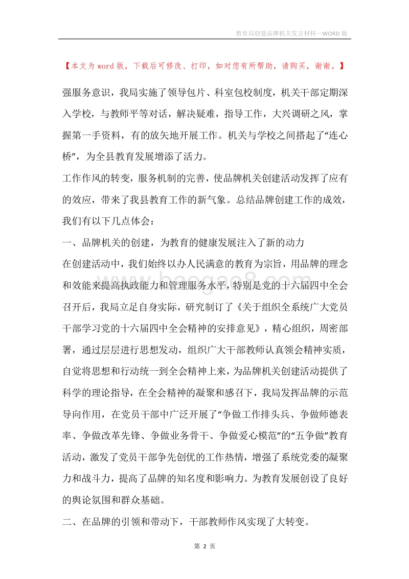 教育局创建品牌机关发言材料.docx_第2页