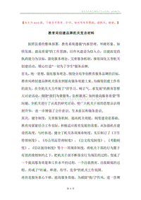 教育局创建品牌机关发言材料.docx
