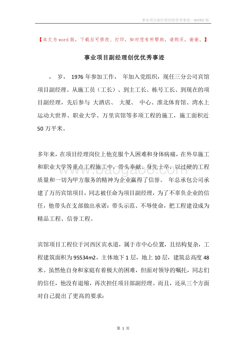 事业项目副经理创优优秀事迹.docx_第1页