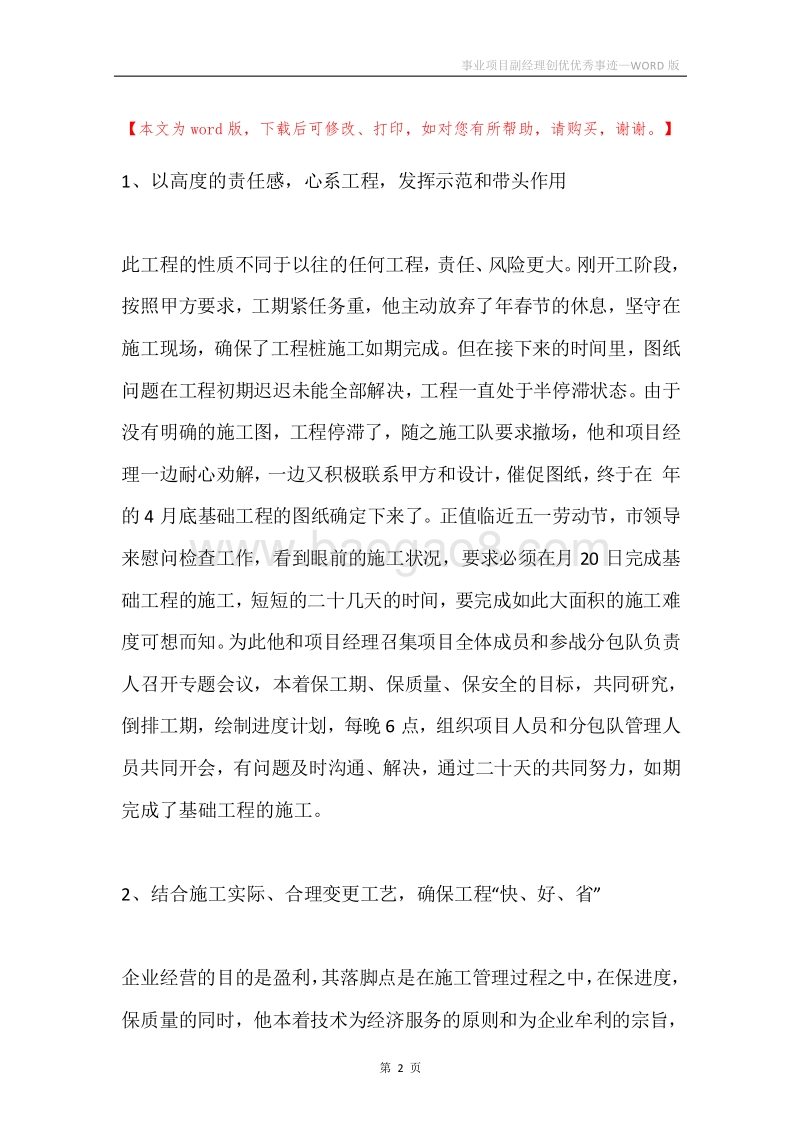 事业项目副经理创优优秀事迹.docx_第2页