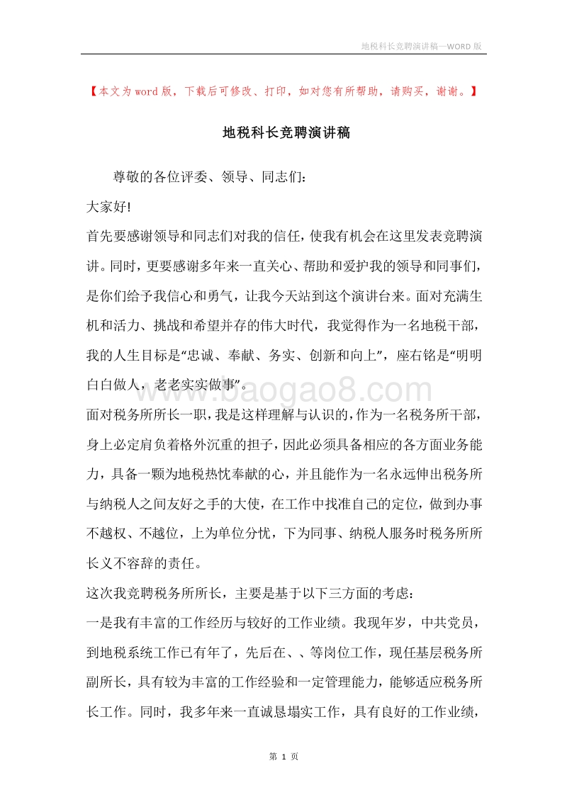 地税科长竞聘演讲稿.docx_第1页