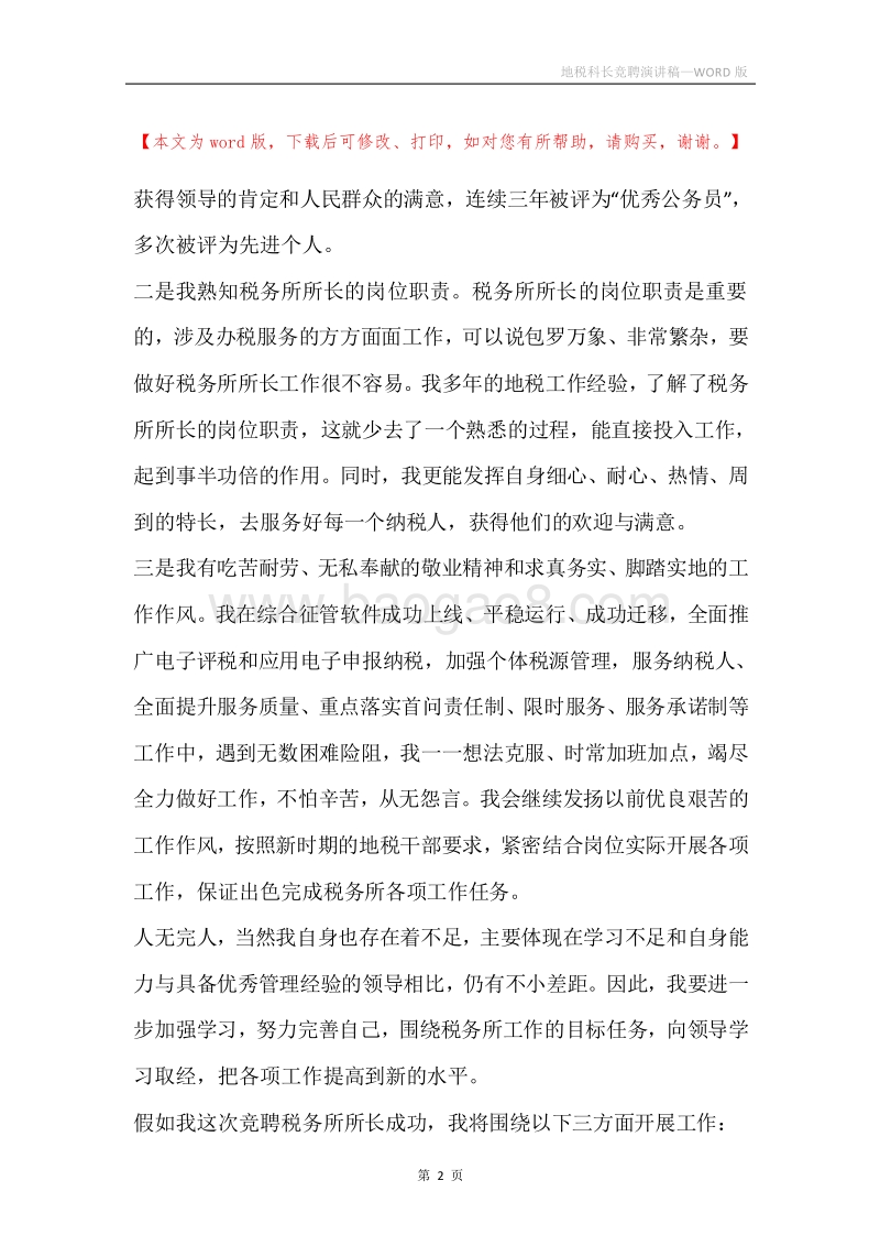 地税科长竞聘演讲稿.docx_第2页