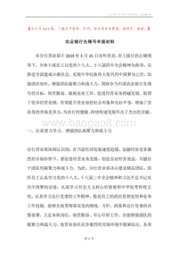 农业银行先锋号申报材料.docx