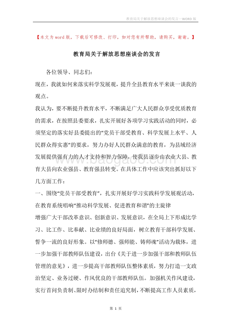 教育局关于解放思想座谈会的发言.docx_第1页