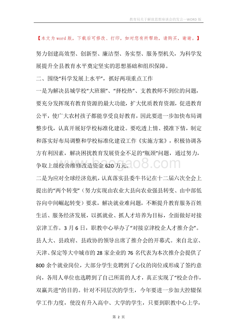 教育局关于解放思想座谈会的发言.docx_第2页