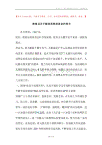 教育局关于解放思想座谈会的发言.docx