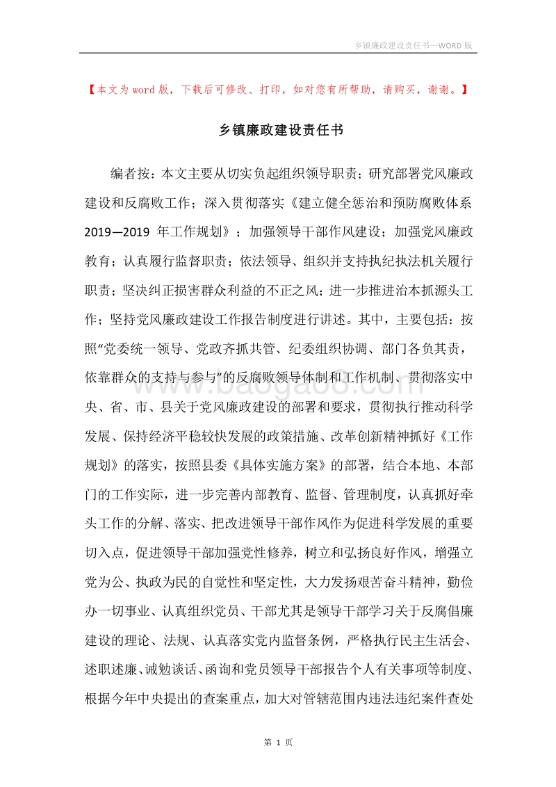 乡镇廉政建设责任书.docx_第1页