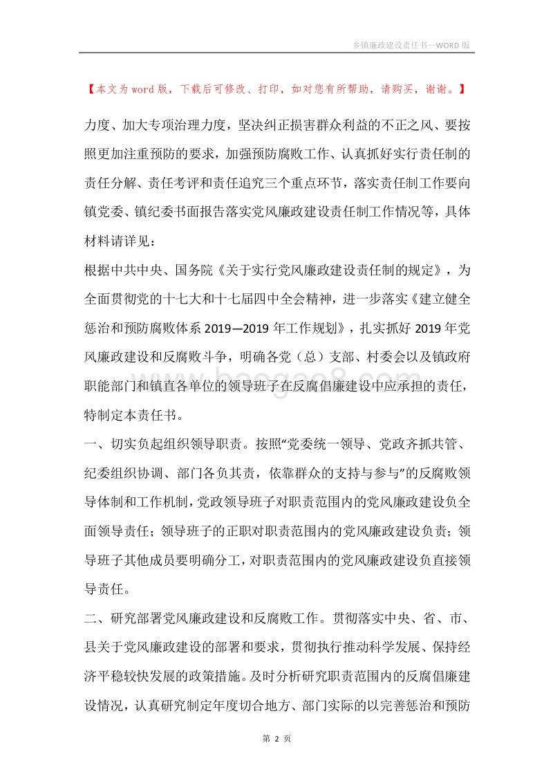 乡镇廉政建设责任书.docx_第2页
