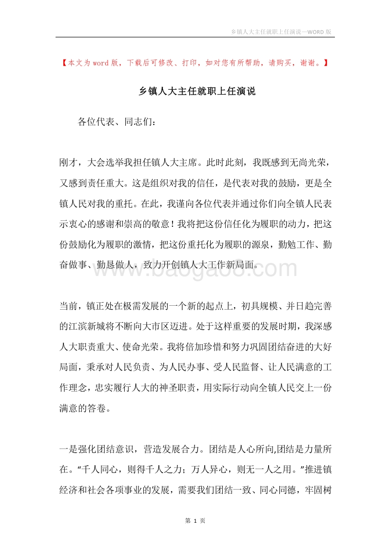 乡镇人大主任就职上任演说.docx_第1页